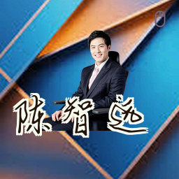 陈智远